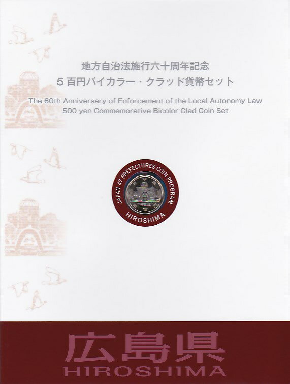 【500円Bセット】 「広島県」 500円バイカラークラッド 記念硬貨 記念切手つきBセット 【地方自治法施行60周年】