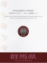 【500円Bセット】 「群馬県」 500円バイカラークラッド 記念硬貨 記念切手つきBセット 【地方自治法施行60周年】