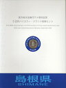 【500円Bセット】 「島根県」 500円バイカラークラッド 記念硬貨 記念切手つきBセット 【地方自治法施行60周年】