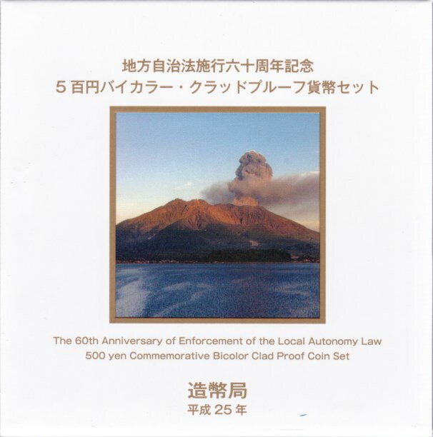 【プルーフ】 地方自治 「鹿児島県」 500円バイカラープルーフ貨 【記念硬貨】