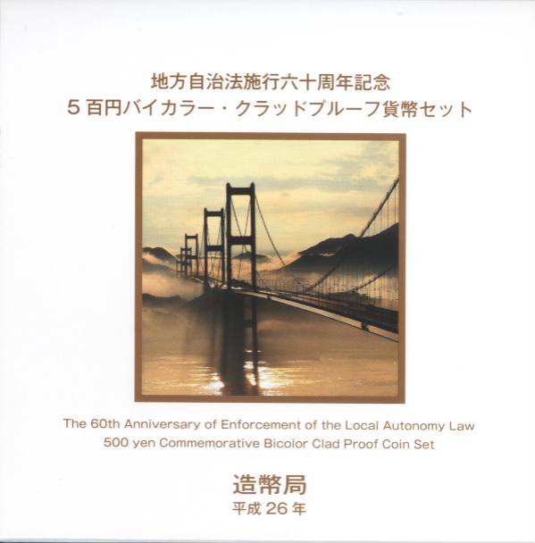 【プルーフ】 地方自治 「愛媛県」 500円バイカラープルーフ貨 【記念硬貨】