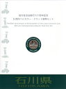 【500円Bセット】 「石川県」 500円バイカラークラッド 記念硬貨 記念切手つきBセット 【地方自治法施行60周年】