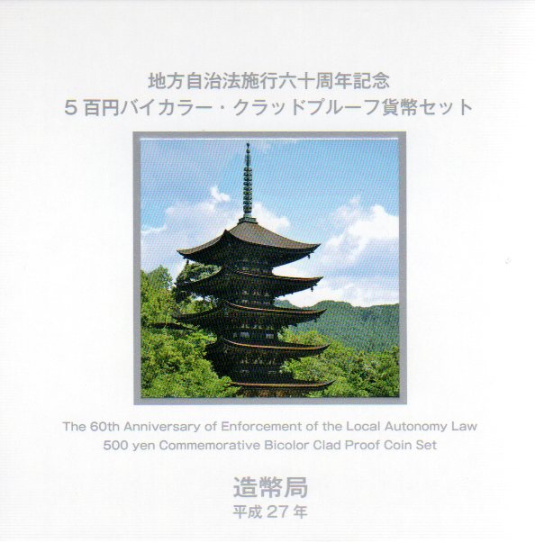 【プルーフ】 地方自治「山口県」 500円バイカラープルーフ貨 【記念硬貨】