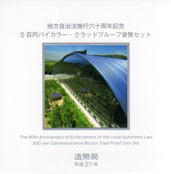 プルーフ仕上げの500円バイカラー・クラッド貨が専用プラスチックケースに収められています。 外装も、それぞれ専用の箱に収められており、豪華な仕様となっています。