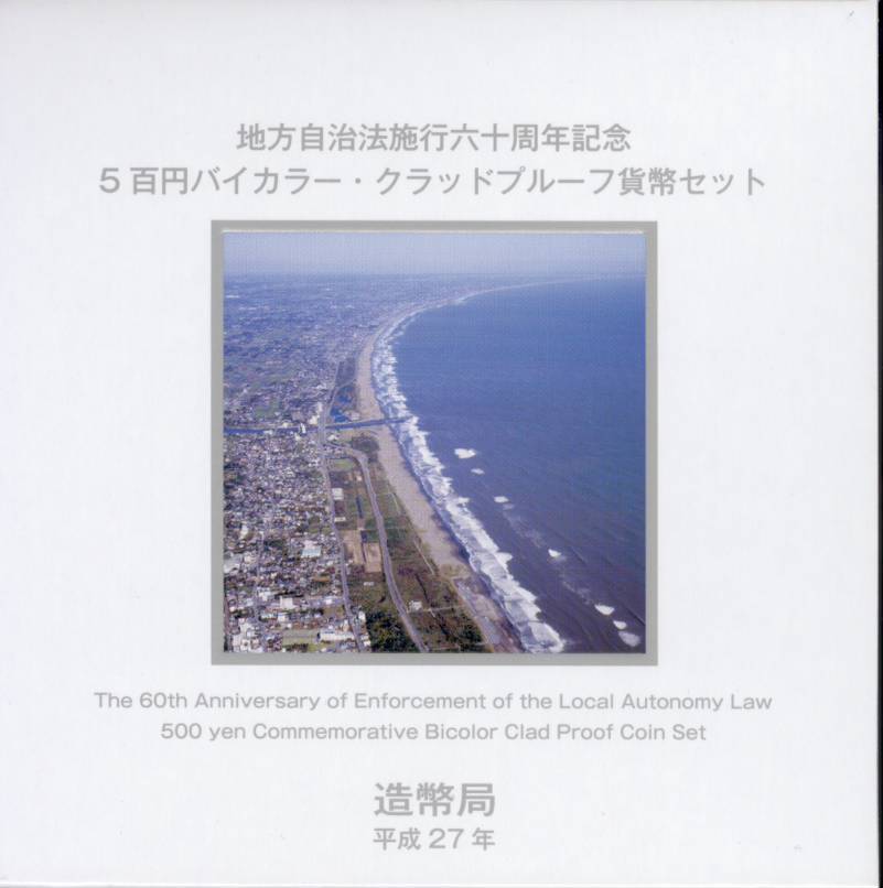 プルーフ仕上げの500円バイカラー・クラッド貨が専用プラスチックケースに収められています。 外装も、それぞれ専用の箱に収められており、豪華な仕様となっています。