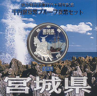 地方自治法施行60周年シリーズ 宮城県1000円プルーフ銀貨Aセットです。 ○ 伊達政宗と慶長遣欧使節船をデザインしています。 伊達政宗（西暦1567 年〜1636 年）：出羽国と陸奥国の戦国大名。陸奥仙台藩の初代藩主。騎馬像は 伊達政宗が天然の要害の地に築いた仙台城（青葉城）の本丸跡に立つ。 慶長遣欧使節：慶長遣欧使節は、慶長18 年（1613 年）に仙台藩祖伊達政宗が、仙台領内でのキリス ト教布教容認と引換えにノビスパニア（メキシコ）との直接貿易を求めて、イスパニア（スペイン） 国王及びローマ教皇のもとに派遣した使節。使節に選ばれた家臣支倉常長が、宣教師ルイス・ソテ ロとともに、仙台藩内で建造した洋式帆船「サン・ファン・バウティスタ号」で太平洋を渡った。 イスパニア国王フェリペ3 世や、ローマ教皇パウロ5 世に拝謁し、7 年後の元和6 年（1620 年）に 帰国した。