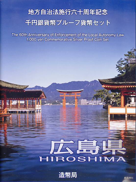 【 記念硬貨 】地方自治法施行60周年 「広島県」 1000円プルーフ銀貨　記念切手つきBセット【 地方自治 】