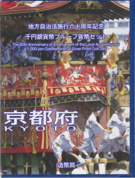 【 記念硬貨 】 地方自治法施行60周年 「京都府」 1000円プルーフ銀貨　記念切手つきBセット【 地方自治 】