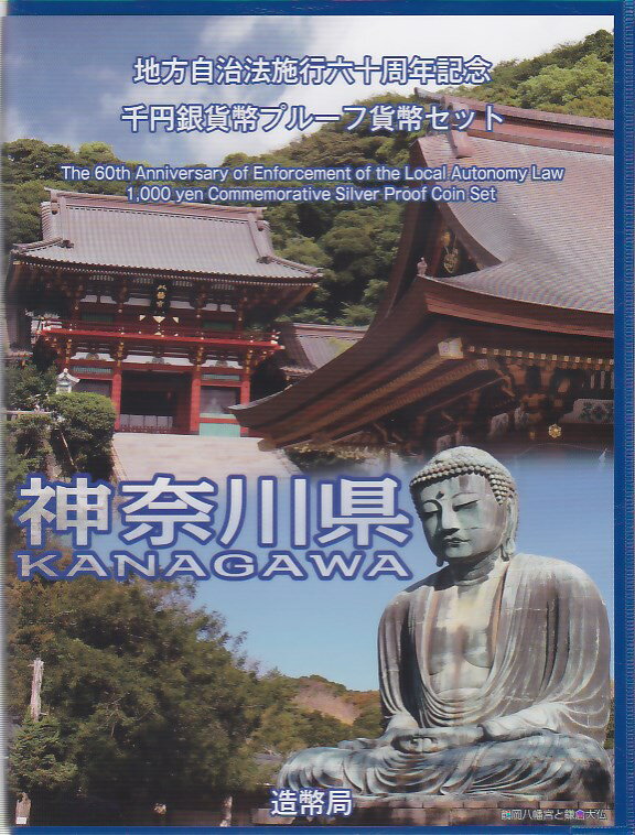 地方自治法施行60周年シリーズ21B 神奈川県1000円プルーフ銀貨が特製ケースに収納され、オリジナル切手も同封されたBセットです。 ○ 「武家の古都・鎌倉」を代表する神社である鶴岡八幡宮と流鏑馬をデザインしています。 ※鶴岡八幡宮：鎌倉幕府を樹立した源頼朝が鎌倉入りした1180 年に現在の地に造営したもので、幕府を守護するものとして位置付けられた神社。江戸時代に建築された上宮の本殿、幣殿等が平成8年に国の重要文化財に指定された。 ※流鏑馬：疾走する馬上から的に矢を射る伝統的な騎射の技術・稽古・儀式。 鶴岡八幡宮では、放生会（＝殺生を戒める儀式に端を発し、後に収穫祭・感謝祭の意味合いを込めた行事）等に伴う神事として奉納されている。