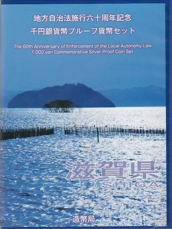 【 記念硬貨 】地方自治法施行60周年 「滋賀県」 1000円プルーフ銀貨　記念切手つきBセット【 地方自治 】