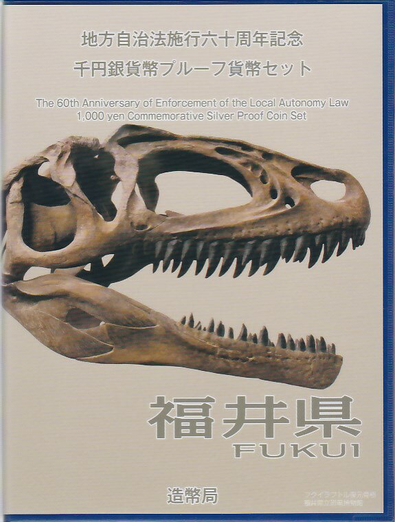 【 記念硬貨 】地方自治法施行60周年 「福井県」 1000円プルーフ銀貨 記念切手つきBセット【 地方自治 】
