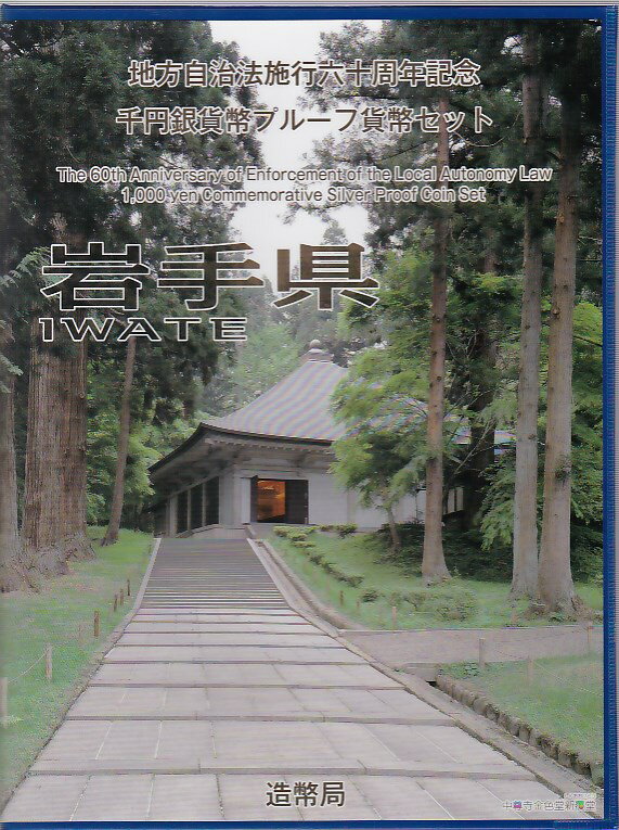 【 記念硬貨 】 地方自治法施行60周年 「岩手県」 1000円プルーフ銀貨 記念切手付きBセット 地方自治 】