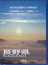 【 記念硬貨 】地方自治法施行60周年 「長野県」 1000円プルーフ銀貨 記念切手つきBセット【 地方自治 】