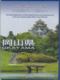 【 記念硬貨 】地方自治法施行60周年 「岡山県」 1000円プルーフ銀貨Bセット【桃太郎】