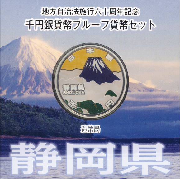 【 記念硬貨 】地方自治法施行60周年 「静岡県」 1000円プルーフ銀貨Aセット【富士山】