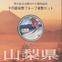 【 記念硬貨 】地方自治法施行60周年 「山梨県」 1000円プルーフ銀貨Aセット【富士山・リニア】