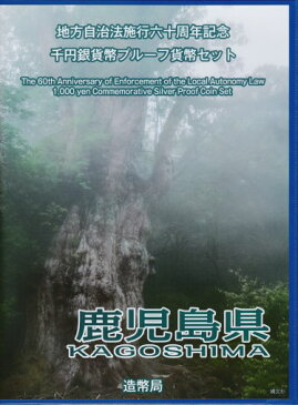 【 記念硬貨 】地方自治法施行60周年 「鹿児島県」 1000円プルーフ銀貨 記念切手付きBセット 【縄文杉】