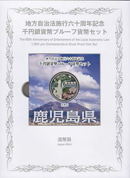 【 記念硬貨 】地方自治法施行60周年 「鹿児島県」 1000円プルーフ銀貨 記念切手付きBセット 【縄文杉】