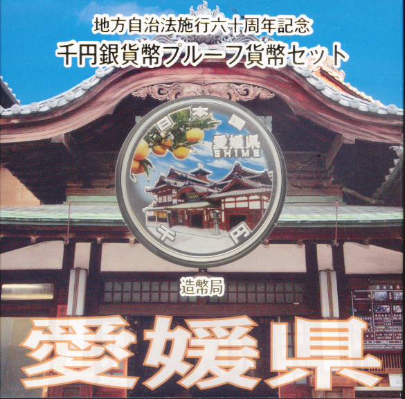 【 記念硬貨 】地方自治法施行60周年 「愛媛県」 1000