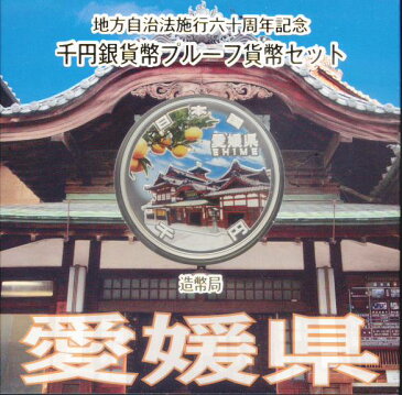 【 送料無料 】 地方自治法施行60周年 「愛媛県」 1000円プルーフ銀貨Aセット【道後温泉】 【 記念硬貨 】 ☆20S ★10