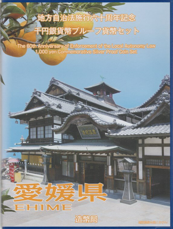 地方自治法施行60周年シリーズ 記念切手入り愛媛県1000円プルーフ銀貨Bセットです。 ○ 道後温泉本館とみかんをデザインしています。 ※道後温泉本館：松山市内にある道後温泉は3千年を超その道後温泉の象徴とされる道後温泉本館は、1894年（明治27 年）に建造され、建築100周年に当たる平成6える歴史を持つと言われ、日本最古の温泉として全国に知られている。 年に国の重要文化財に指定された。また、夏目漱石の小説「坊っちゃん」に取り上げられたことでも知られている。 ※みかん：愛媛県は、日本有数のみかんの産地として知られており、かんきつ類全体で、全国第一位の生産量（約22万トン）となっている。 なお、みかんの花は愛媛県の県花とされている。