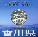 【 記念硬貨 】地方自治法施行60周年 「香川県」 1000円プルーフ銀貨Aセット【栗林公園】