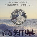 【 記念硬貨 】 地方自治法施行60周年 「高知県」 1000円プルーフ銀貨Aセット【坂本竜馬】