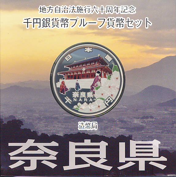 【 記念硬貨 】地方自治法施行60周年 「奈良県」 1000円プルーフ銀貨Aセット 【 記念硬貨 】