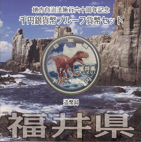 【 記念硬貨 】地方自治法施行60周年 「福井県」 1000円プルーフ銀貨Aセット