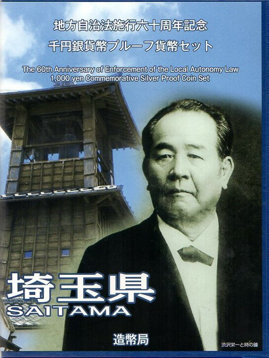 【 記念硬貨 】地方自治法施行60周年 「埼玉県」 1000円プルーフ銀貨 切手付Bセット【渋沢栄一】