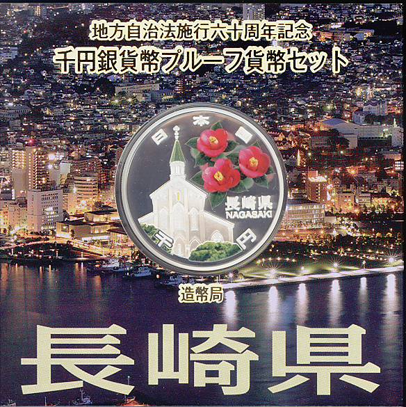 【 記念硬貨 】地方自治法施行60周年 「長崎県」 1000