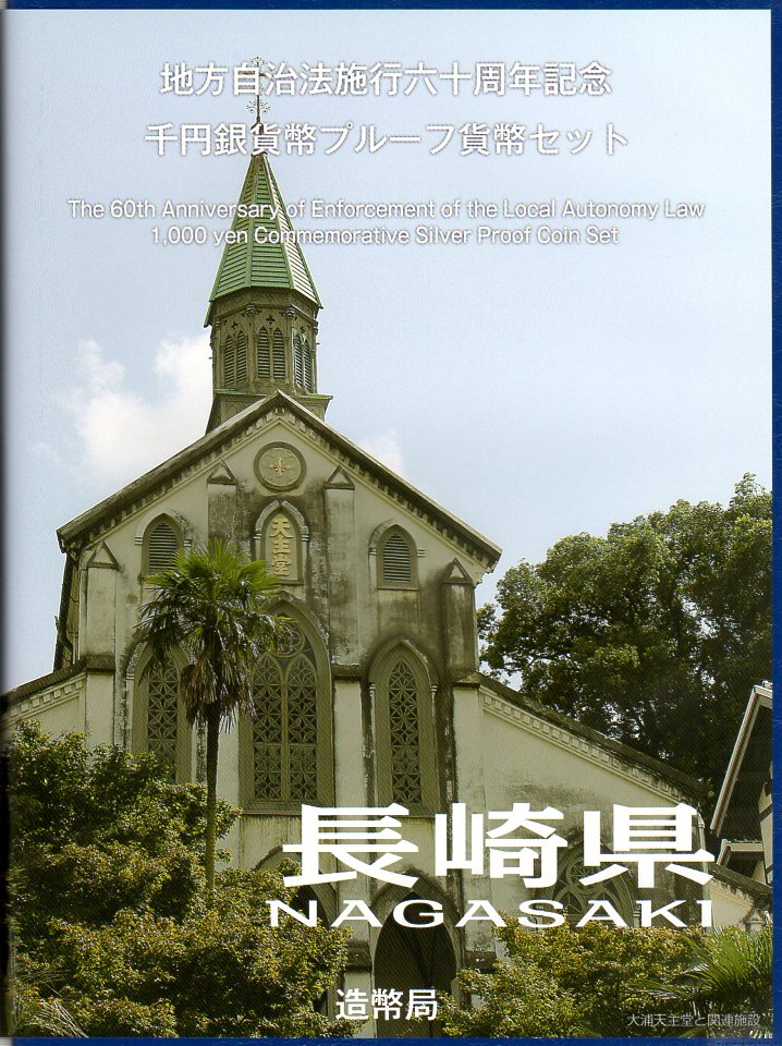 地方自治法施行60周年シリーズ 長崎県1000円プルーフ銀貨Bセットです。 ○大浦天主堂と椿をデザインしています。 ※大浦天主堂：1864年（元治元年）に建設された洋風建物で、現存する国内最古の教会として、国宝に指定されている。また、16世紀から19世紀半ばまでの厳しいキリシタン禁制の中で、約250年間信仰を守り伝えてきたキリシタンが信仰を告白した、世界宗教史上の奇跡と言われる「信徒発見」の歴史的舞台でもある。 2015年（平成27年）に世界遺産登録へ向けユネスコへの推薦が決定した「長崎の教会群とキリスト教関連遺産」の構成資産の一つである。 ※椿：長崎県の花木であり、県のシンボルとして多くの人々に親しまれている。 特に五島列島には広く天然のヤブ椿が生育しており、椿油の生産量は国内トップクラスである。