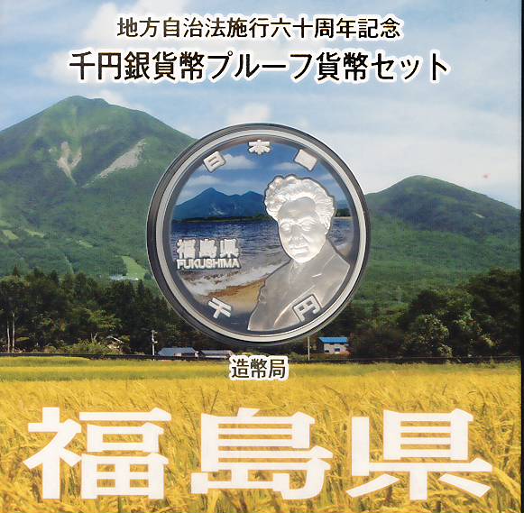 【 記念硬貨 】 地方自治法施行60周年 「福島県」 1000円プルーフ銀貨Aセット【野口英世】