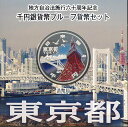 【 記念硬貨 】 地方自治法施行60周年 「東京都」 100