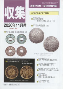 【古銭雑誌】月刊「収集」 2020年11月号 「南宋銭図説 折二番泉譜3」