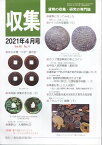 【古銭雑誌】月刊「収集」 2021年4月号 文久永宝"小字"選出記