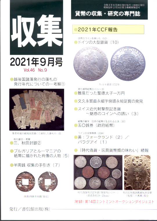 貨幣の収集と研究の専門誌です。 コインに関する記事だけでなく、入札コーナーもあり、充実した内容となっています。