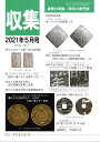 【古銭雑誌】月刊 収集 2021年5月号 ドイツの大型銀貨 6 