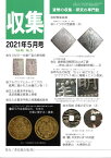 【古銭雑誌】月刊「収集」 2021年5月号 ドイツの大型銀貨(6)