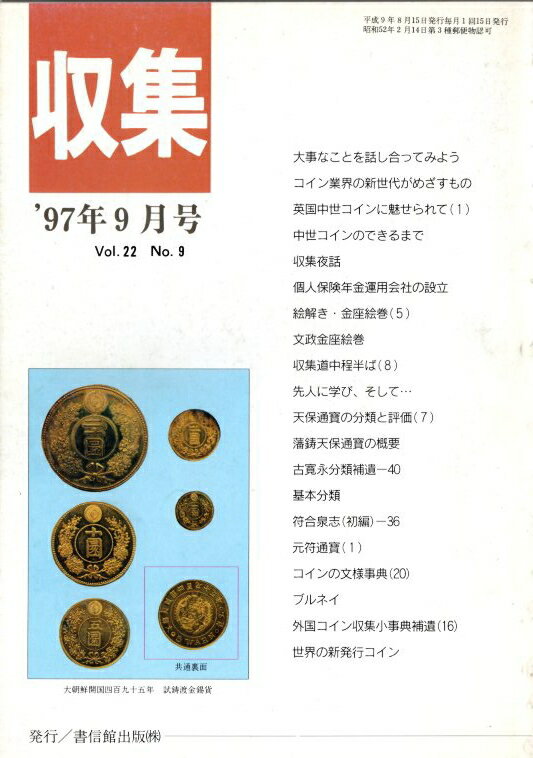 【古銭雑誌】月刊「収集」 1997年9月号　藩鋳天保銭の概要