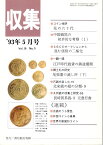 【古銭雑誌】月刊「収集」 1993年5月号　江戸時代銭貨の鋳造期間