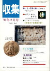 【古銭雑誌】月刊「収集」 1991年2月号　スペイン植民地のコインとドイツの試鋳貨