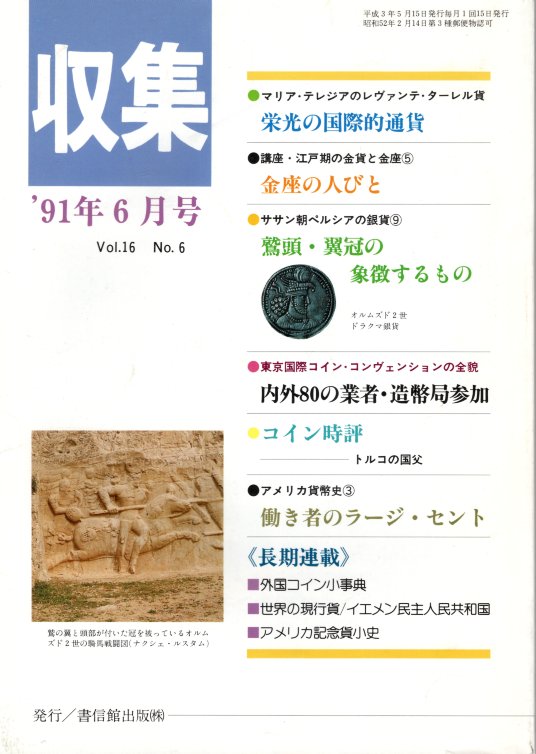 【古銭雑誌】月刊「収集」 1991年6月号　金座の人びと