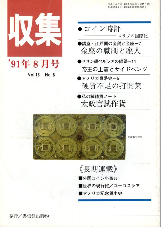 【古銭雑誌】月刊「収集」 1991年8月号　太政官試作貨
