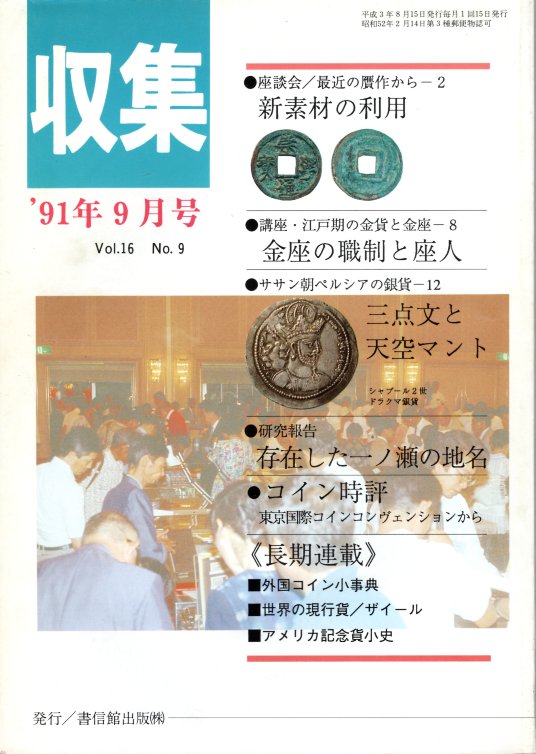 【古銭雑誌】月刊 収集 1991年9月号 ササン朝ペルシャの銀貨12