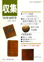 【古銭雑誌】月刊「収集」 1991年10月号 金座の服制と分一金