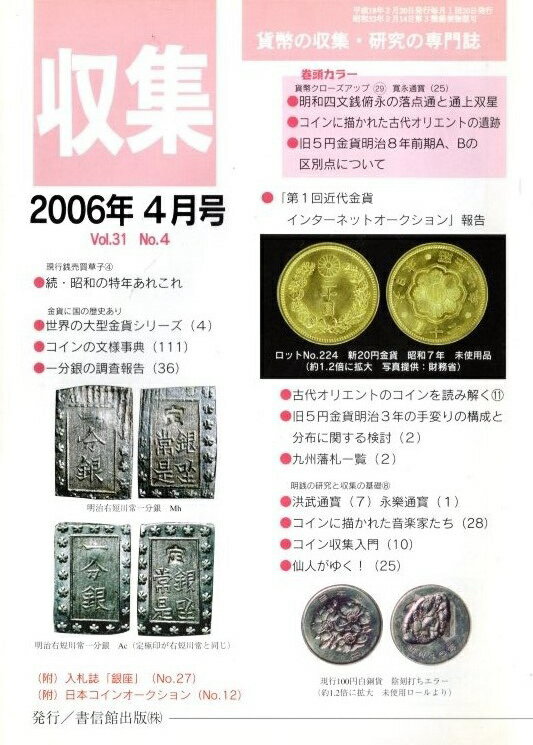 【古銭雑誌】月刊「収集」 2006年4月号　続・昭和の特年あれこれ