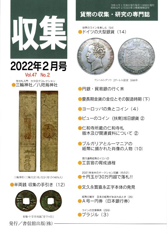 【古銭雑誌】月刊「収集」 2022年2月号 寺社札入門　三輪神社/八咫烏神