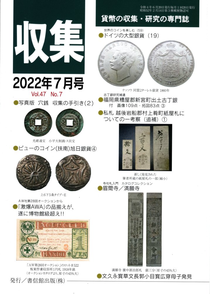 【古銭雑誌】月刊 収集 2022年7月号 ドイツの大型銀貨 19 