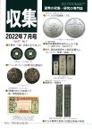 【古銭雑誌】月刊「収集」 2022年7月号 ドイツの大型銀貨(19)